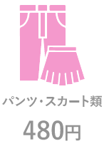 ロイヤル仕上げは200円から パンツ・スカート類