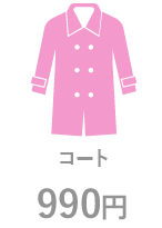 ロイヤル仕上げは200円から コート