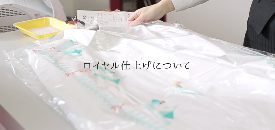 ロイヤル仕上げ